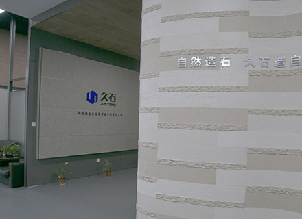 久石工廠展廳建設完畢