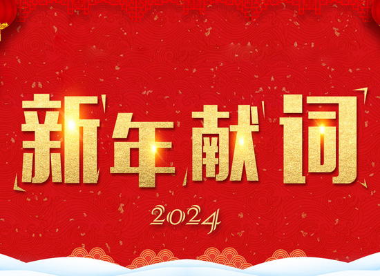 《新風(fēng)起航，開立新局》——2024新年獻(xiàn)詞