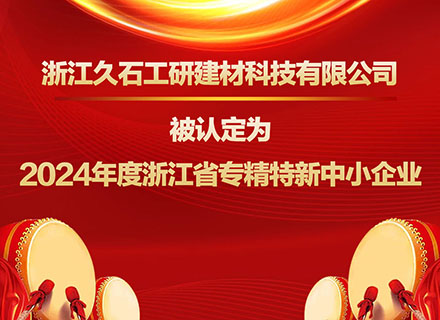 浙江久石工研建材科技有限公司被認定為2024年度浙江省專精特新中小企業