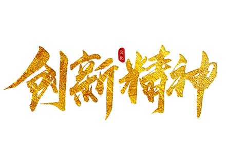 “創(chuàng)新精神”踐行者—— 久石堅(jiān)持科技創(chuàng)新，賦能企業(yè)發(fā)展